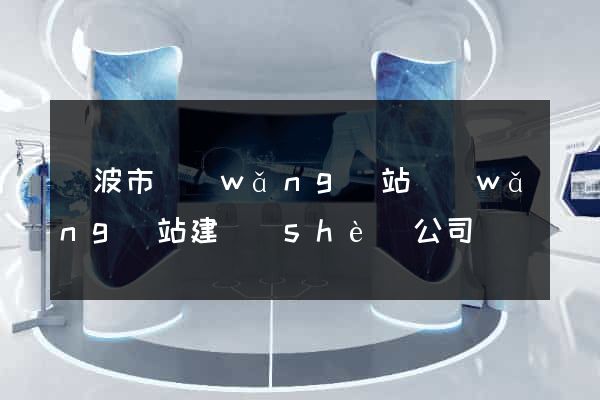 寧波市網(wǎng)站網(wǎng)站建設(shè)公司