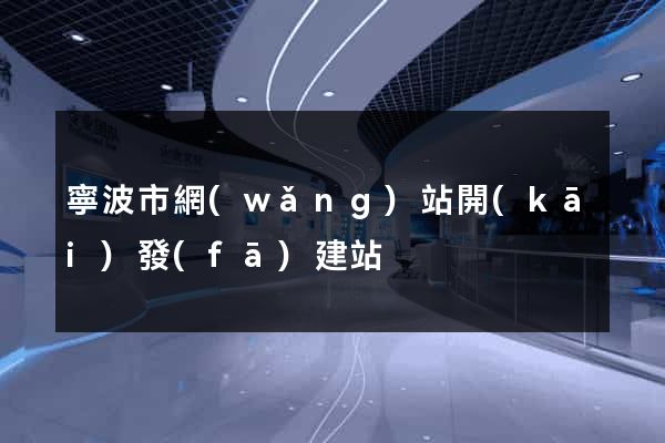 寧波市網(wǎng)站開(kāi)發(fā)建站