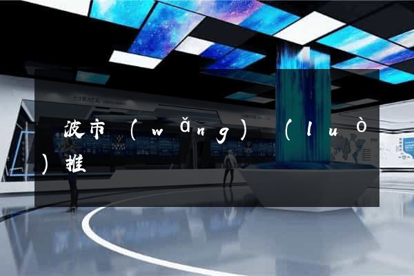 寧波市網(wǎng)絡(luò)推廣