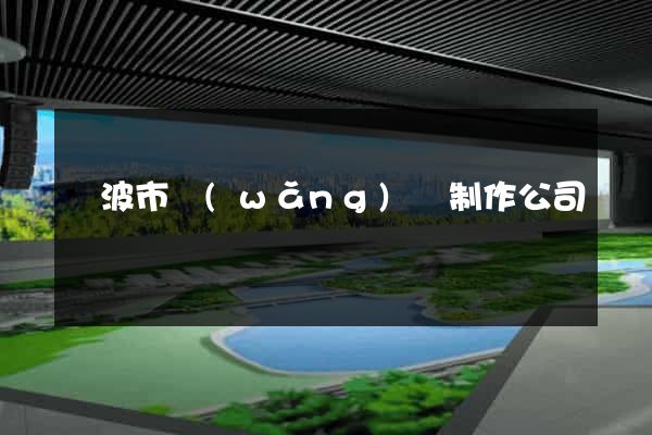 寧波市網(wǎng)頁制作公司