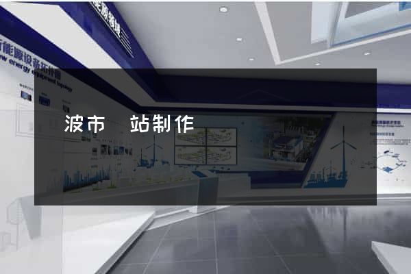 寧波市網站制作報價
