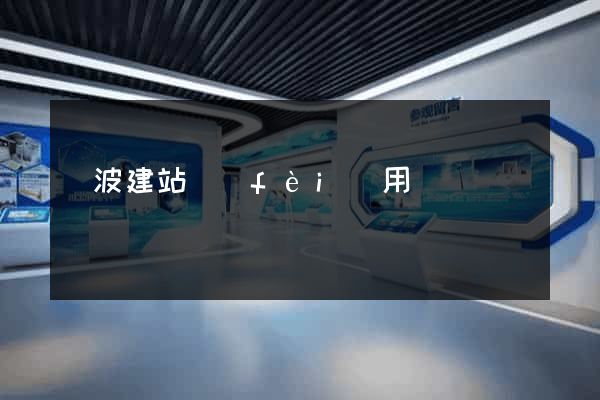 寧波建站費(fèi)用