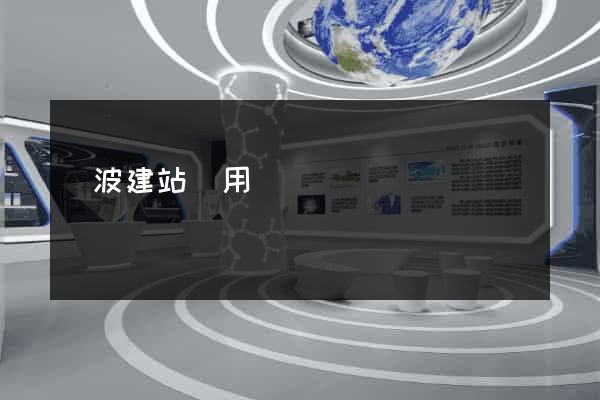 寧波建站費用