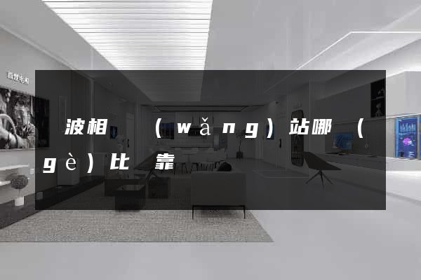 寧波相親網(wǎng)站哪個(gè)比較靠譜