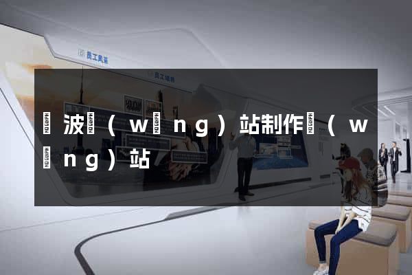 寧波網(wǎng)站制作網(wǎng)站