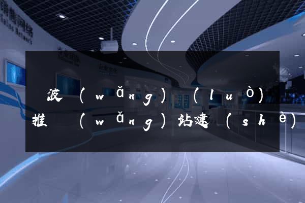 寧波網(wǎng)絡(luò)推廣網(wǎng)站建設(shè)公司