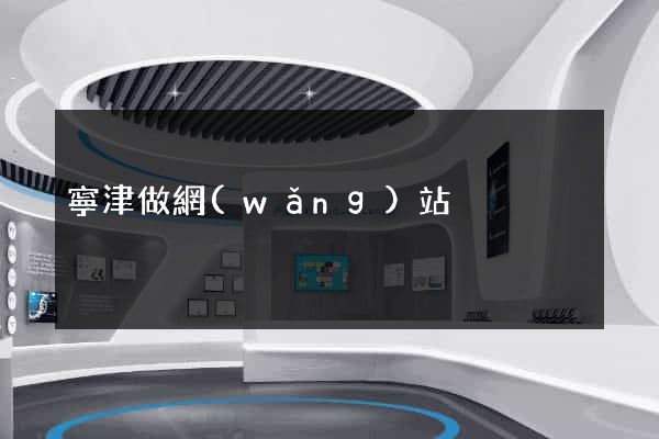 寧津做網(wǎng)站