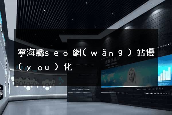 寧?？hseo網(wǎng)站優(yōu)化