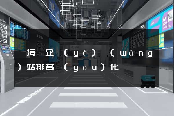寧?？h企業(yè)網(wǎng)站排名優(yōu)化