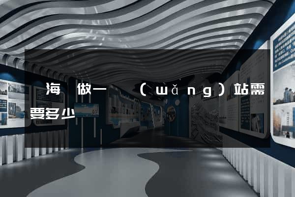 寧?？h做一個網(wǎng)站需要多少錢