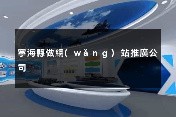 寧?？h做網(wǎng)站推廣公司