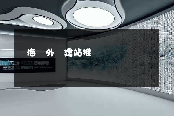 寧?？h外貿建站推廣