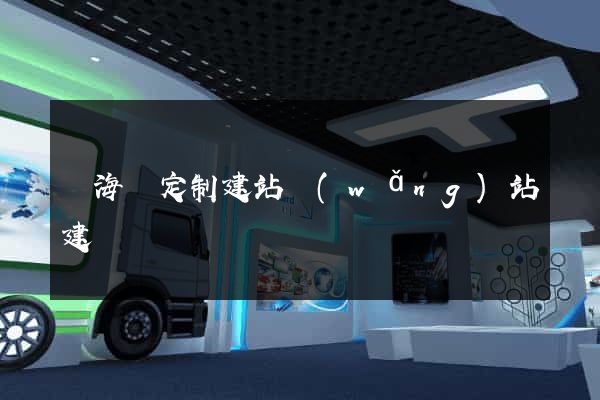 寧?？h定制建站網(wǎng)站建設
