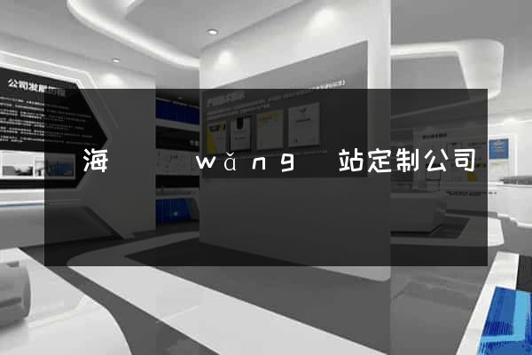 寧?？h網(wǎng)站定制公司