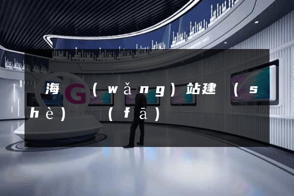 寧?？h網(wǎng)站建設(shè)開發(fā)
