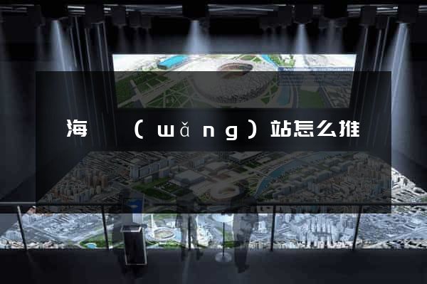 寧?？h網(wǎng)站怎么推廣