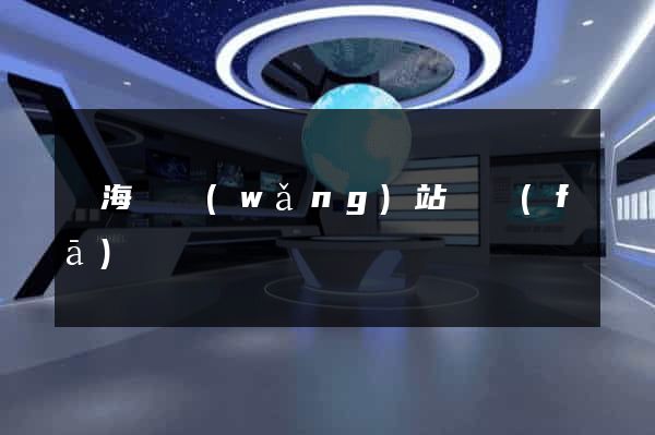 寧?？h網(wǎng)站開發(fā)
