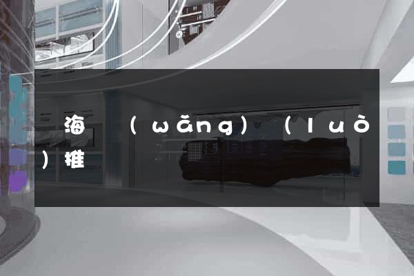 寧?？h網(wǎng)絡(luò)推廣