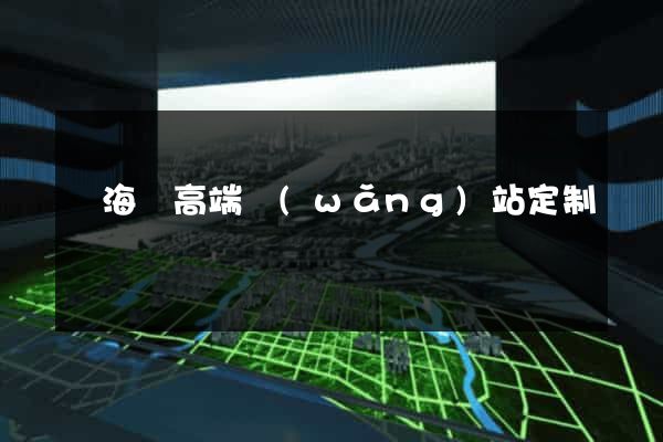 寧?？h高端網(wǎng)站定制