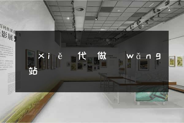 寫(xiě)代碼做網(wǎng)站