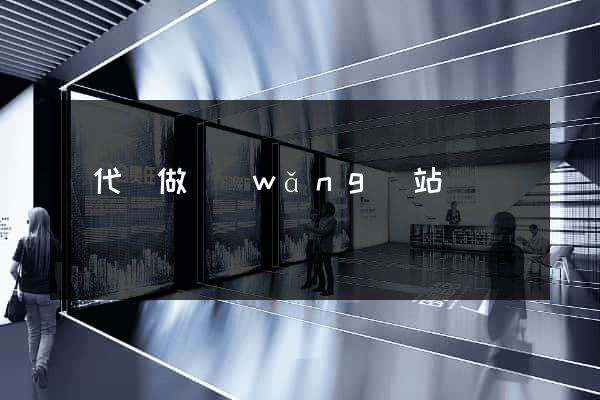 寫代碼做網(wǎng)站