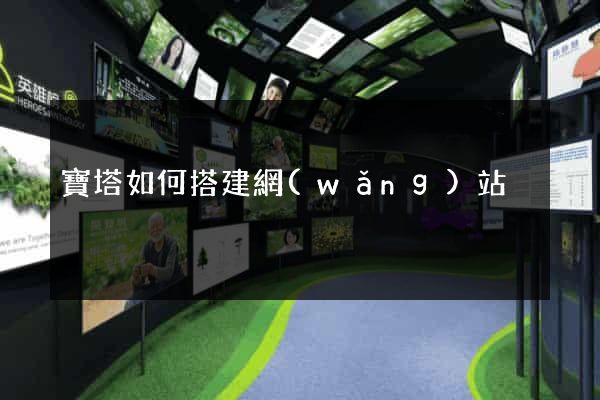 寶塔如何搭建網(wǎng)站