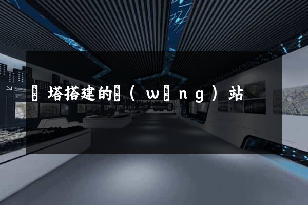 寶塔搭建的網(wǎng)站