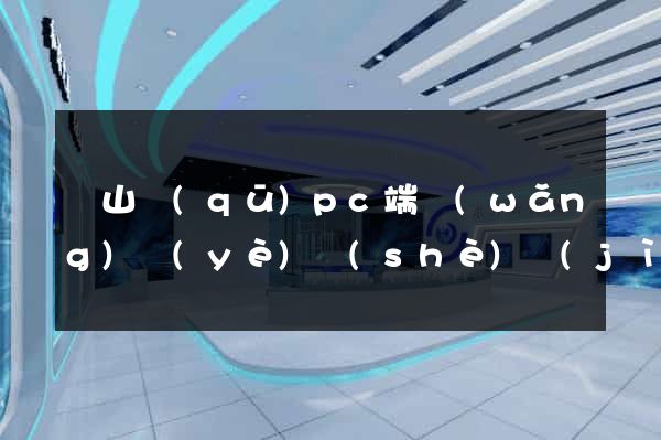 寶山區(qū)pc端網(wǎng)頁(yè)設(shè)計(jì)公司