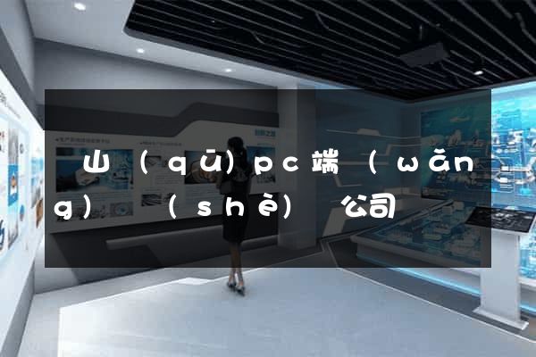 寶山區(qū)pc端網(wǎng)頁設(shè)計公司