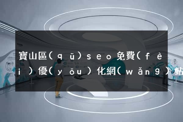 寶山區(qū)seo免費(fèi)優(yōu)化網(wǎng)站