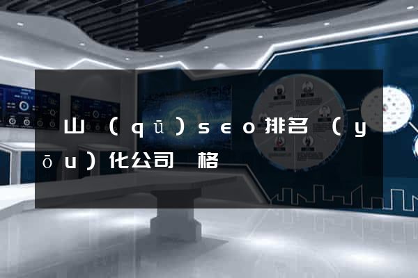 寶山區(qū)seo排名優(yōu)化公司價格