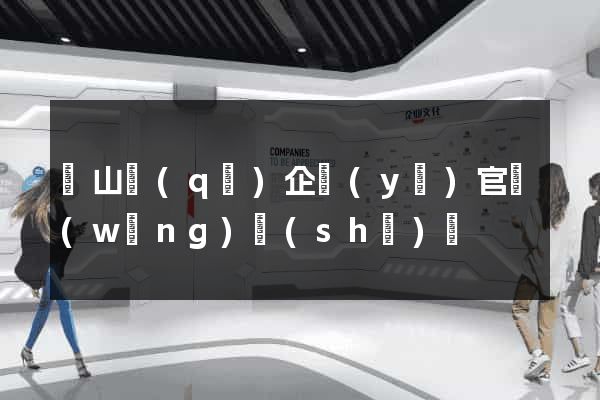 寶山區(qū)企業(yè)官網(wǎng)設(shè)計