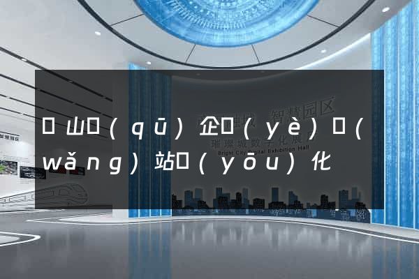 寶山區(qū)企業(yè)網(wǎng)站優(yōu)化