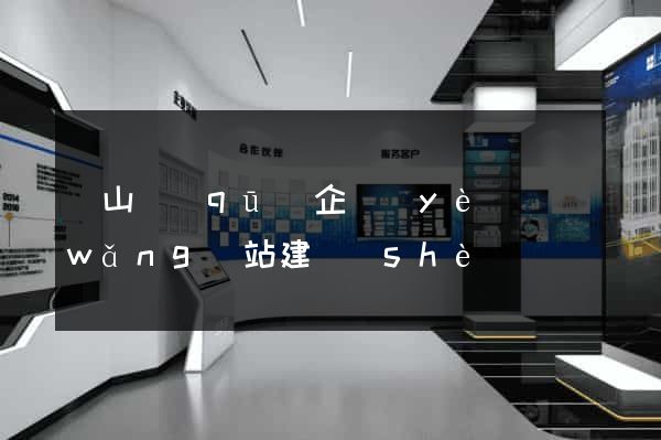 寶山區(qū)企業(yè)網(wǎng)站建設(shè)