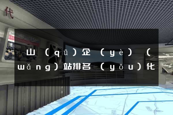 寶山區(qū)企業(yè)網(wǎng)站排名優(yōu)化