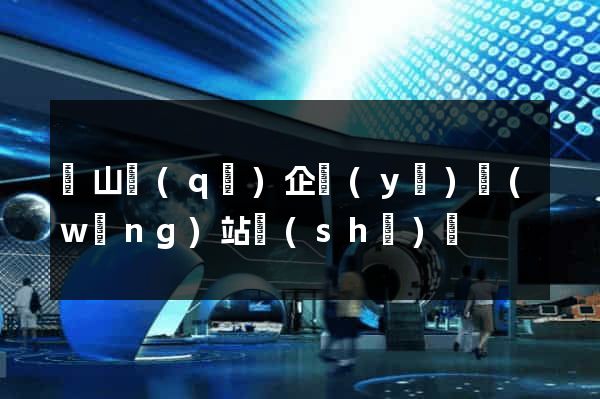 寶山區(qū)企業(yè)網(wǎng)站設(shè)計