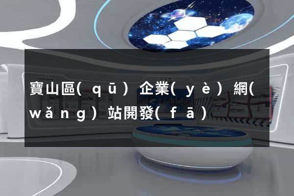 寶山區(qū)企業(yè)網(wǎng)站開發(fā)