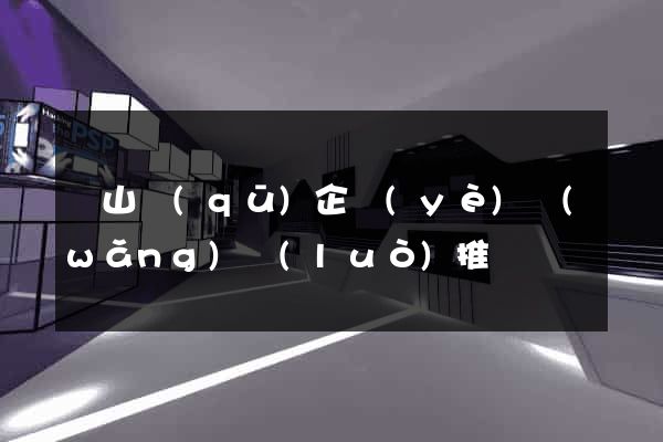 寶山區(qū)企業(yè)網(wǎng)絡(luò)推廣