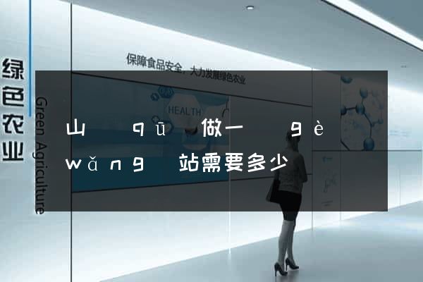 寶山區(qū)做一個(gè)網(wǎng)站需要多少錢