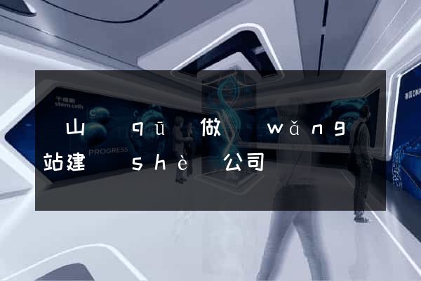 寶山區(qū)做網(wǎng)站建設(shè)公司