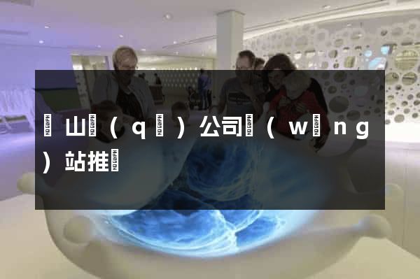 寶山區(qū)公司網(wǎng)站推廣