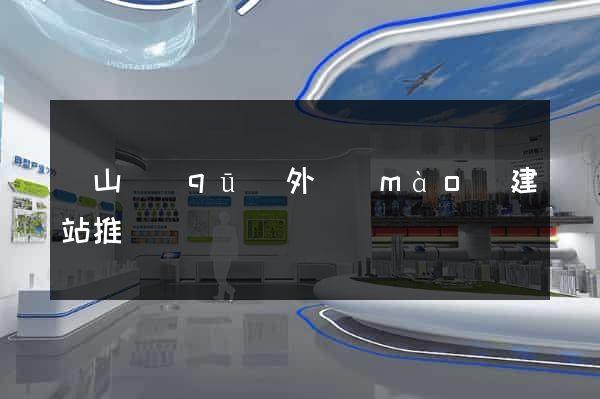 寶山區(qū)外貿(mào)建站推廣
