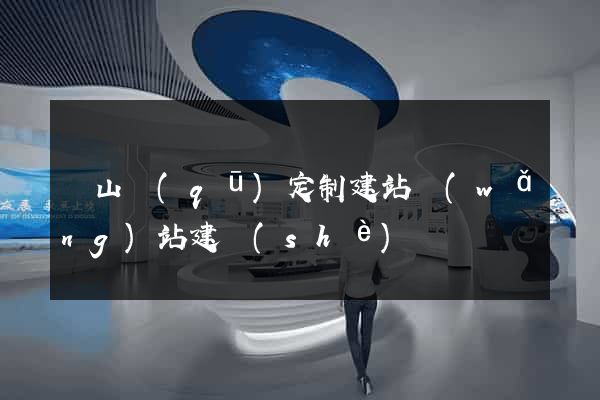 寶山區(qū)定制建站網(wǎng)站建設(shè)