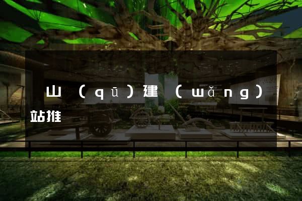 寶山區(qū)建網(wǎng)站推廣