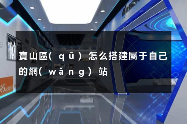 寶山區(qū)怎么搭建屬于自己的網(wǎng)站