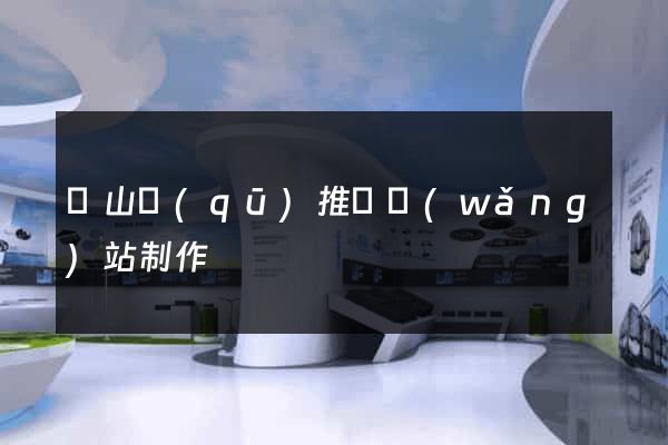 寶山區(qū)推廣網(wǎng)站制作