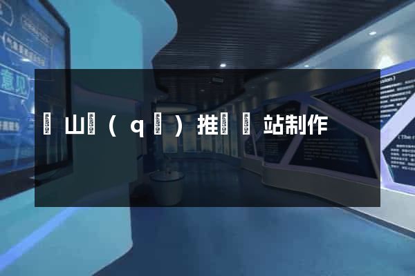 寶山區(qū)推廣網站制作