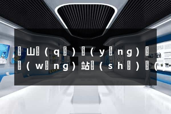 寶山區(qū)營(yíng)銷網(wǎng)站設(shè)計(jì)