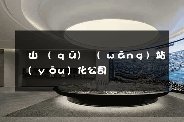 寶山區(qū)網(wǎng)站優(yōu)化公司