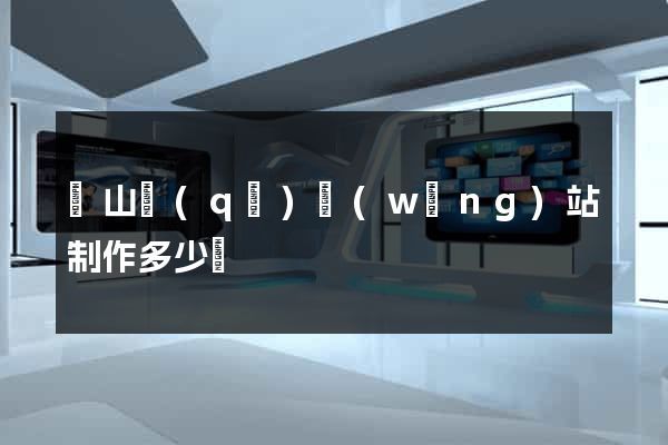 寶山區(qū)網(wǎng)站制作多少錢